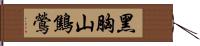 黑胸山鷦鶯 Hand Scroll