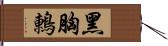 黑胸鶇 Hand Scroll