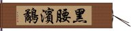 黑腰濱鷸 Hand Scroll