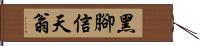 黑腳信天翁 Hand Scroll