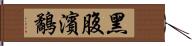 黑腹濱鷸 Hand Scroll