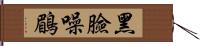 黑臉噪鶥 Hand Scroll