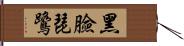 黑臉琵鷺 Hand Scroll