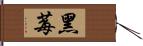 黑莓 Hand Scroll