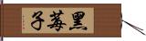 黑莓子 Hand Scroll