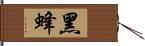 黑蜂 Hand Scroll