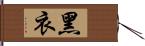 黑衣 Hand Scroll