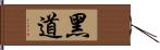 黑道 Hand Scroll