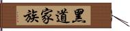 黑道家族 Hand Scroll