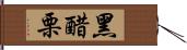 黑醋栗 Hand Scroll