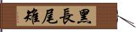 黑長尾雉 Hand Scroll
