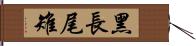 黑長尾雉 Hand Scroll