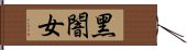 黑闇女 Hand Scroll