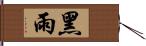 黑雨 Hand Scroll