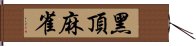 黑頂麻雀 Hand Scroll