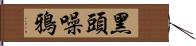 黑頭噪鴉 Hand Scroll