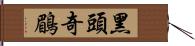 黑頭奇鶥 Hand Scroll