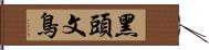 黑頭文鳥 Hand Scroll