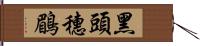 黑頭穗鶥 Hand Scroll