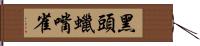 黑頭蠟嘴雀 Hand Scroll