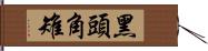 黑頭角雉 Hand Scroll