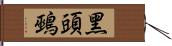 黑頭鵐 Hand Scroll