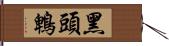 黑頭鵯 Hand Scroll