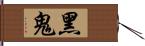 黑鬼 Hand Scroll