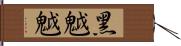 黑魆魆 Hand Scroll