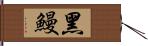 黑鰻 Hand Scroll