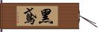 黑鳶 Hand Scroll