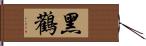 黑鸛 Hand Scroll