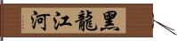 黑龍江河 Hand Scroll