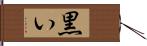 黒い Hand Scroll