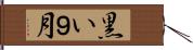 黒い９月 Hand Scroll