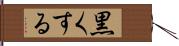 黒くする Hand Scroll