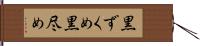 黒ずくめ Hand Scroll