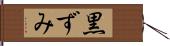 黒ずみ Hand Scroll