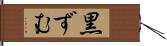 黒ずむ Hand Scroll