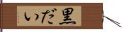 黒だい Hand Scroll