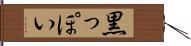 黒っぽい Hand Scroll