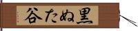黒ぬた谷 Hand Scroll