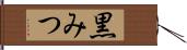 黒みつ Hand Scroll