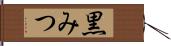 黒みつ Hand Scroll