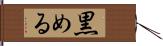 黒める Hand Scroll