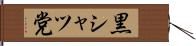 黒シャツ党 Hand Scroll