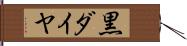 黒ダイヤ Hand Scroll