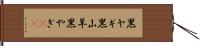 黒ヤギ Hand Scroll