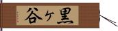 黒ヶ谷 Hand Scroll