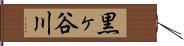 黒ヶ谷川 Hand Scroll